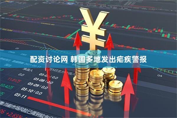 配资讨论网 韩国多地发出疟疾警报