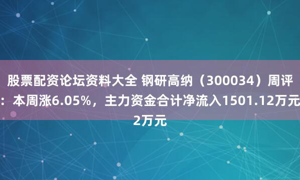 股票配资论坛资料大全 钢研高纳（300034）周评：本周涨6.05%，主力资金合计净流入1501.12万元