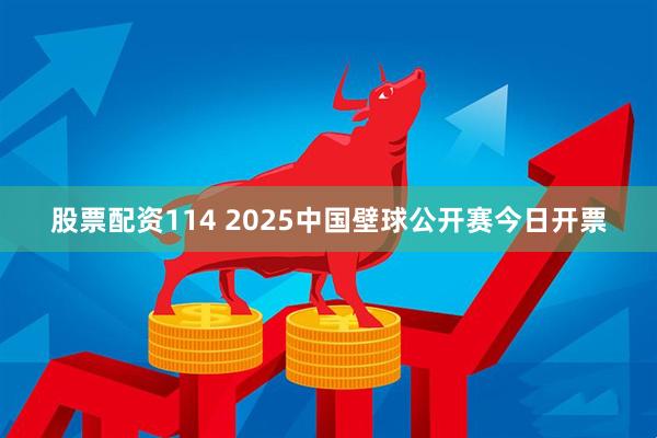 股票配资114 2025中国壁球公开赛今日开票